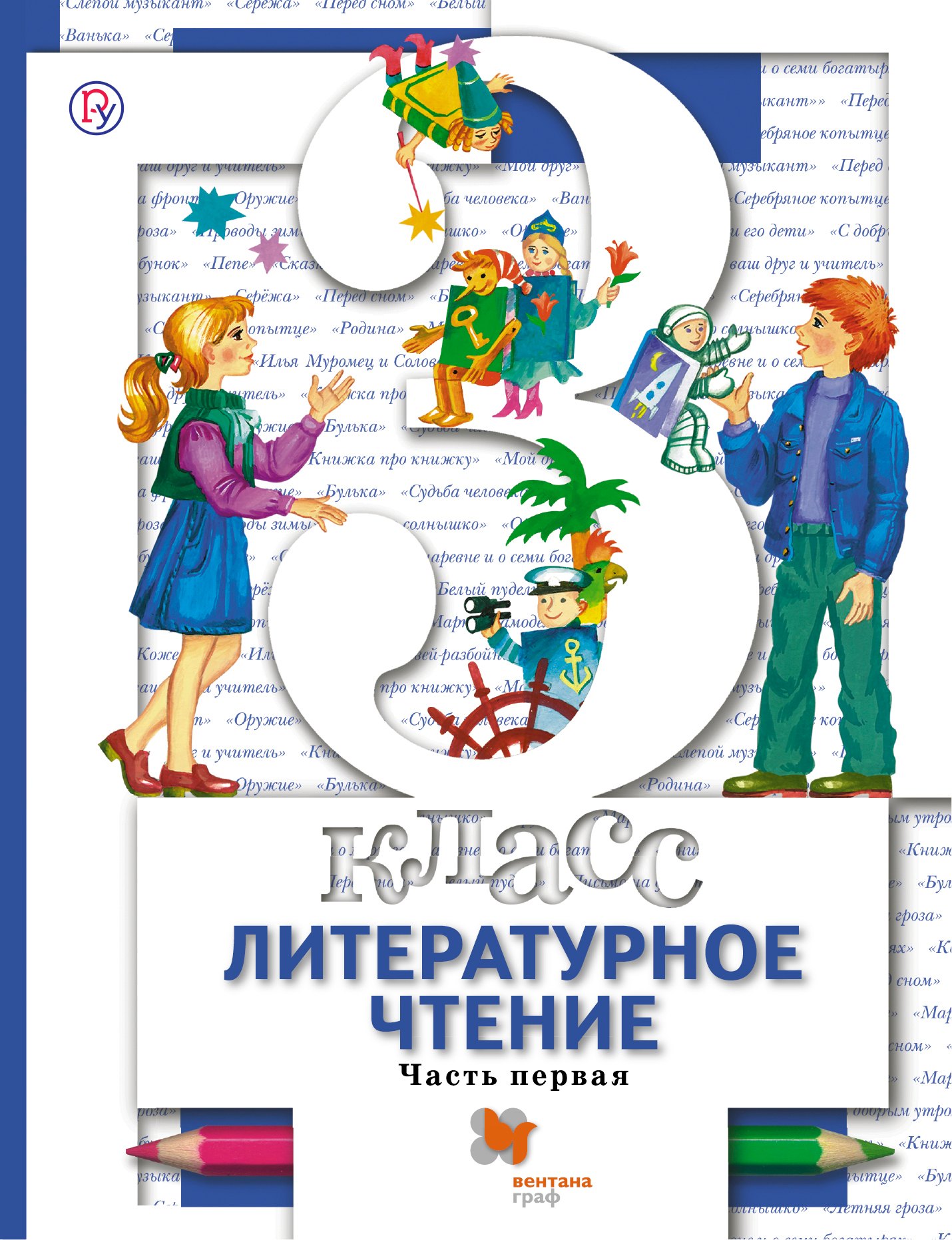 

Литературное чтение. 3 класс. Учебник для учащихся общеобразовательный организаций. В двух частях. Часть первая
