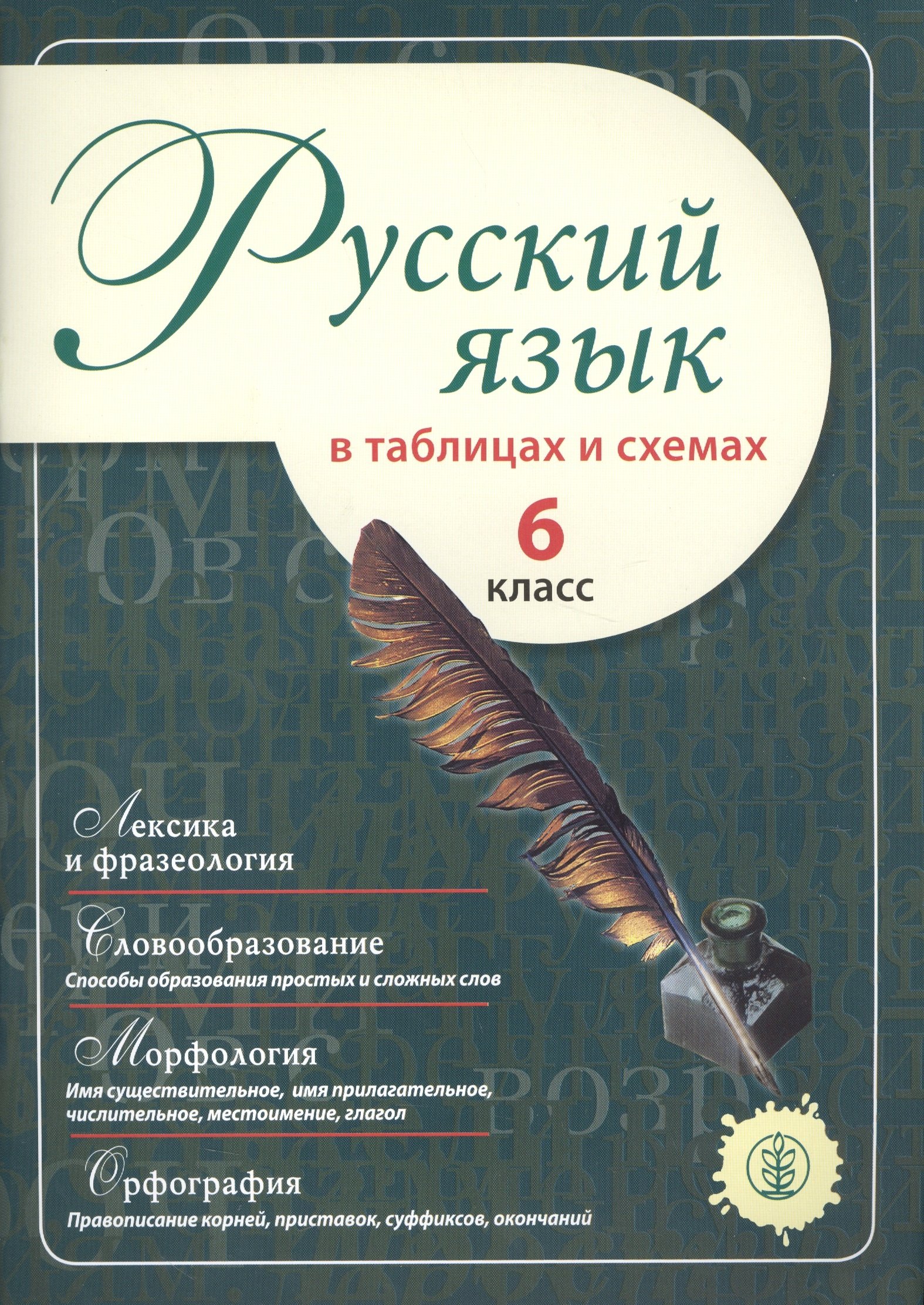 

Русский язык в таблицах и схемах. 6 класс