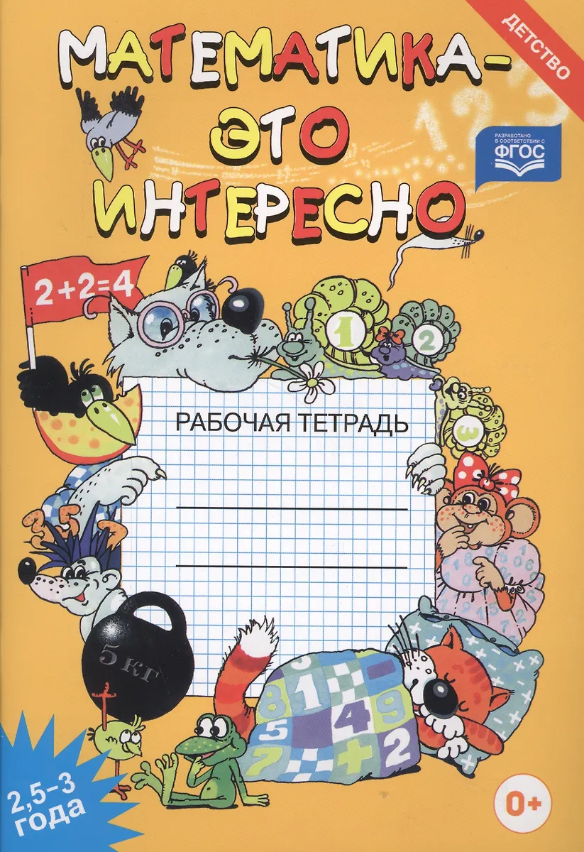 Математика - это интересно. Рабочая тетрадь ( 2,5 - 3 года) (Ирина ...