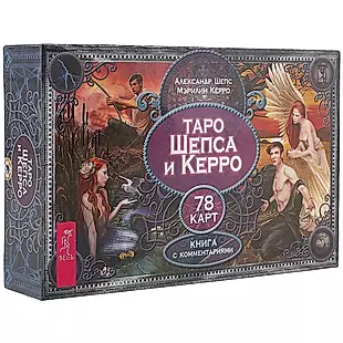 Таро Шепса и Керро (брошюра + 78 карт в подарочной упаковке) — 2574931 — 1