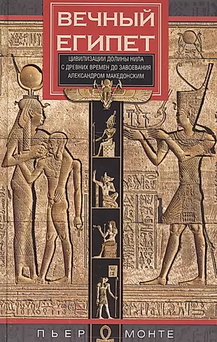 Вечный Египет. Цивилизация долины Нила с древних времен до завоевания Александром Македонским — 2575038 — 1