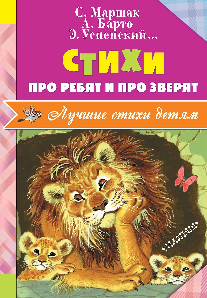 Стихи про ребят и про зверят