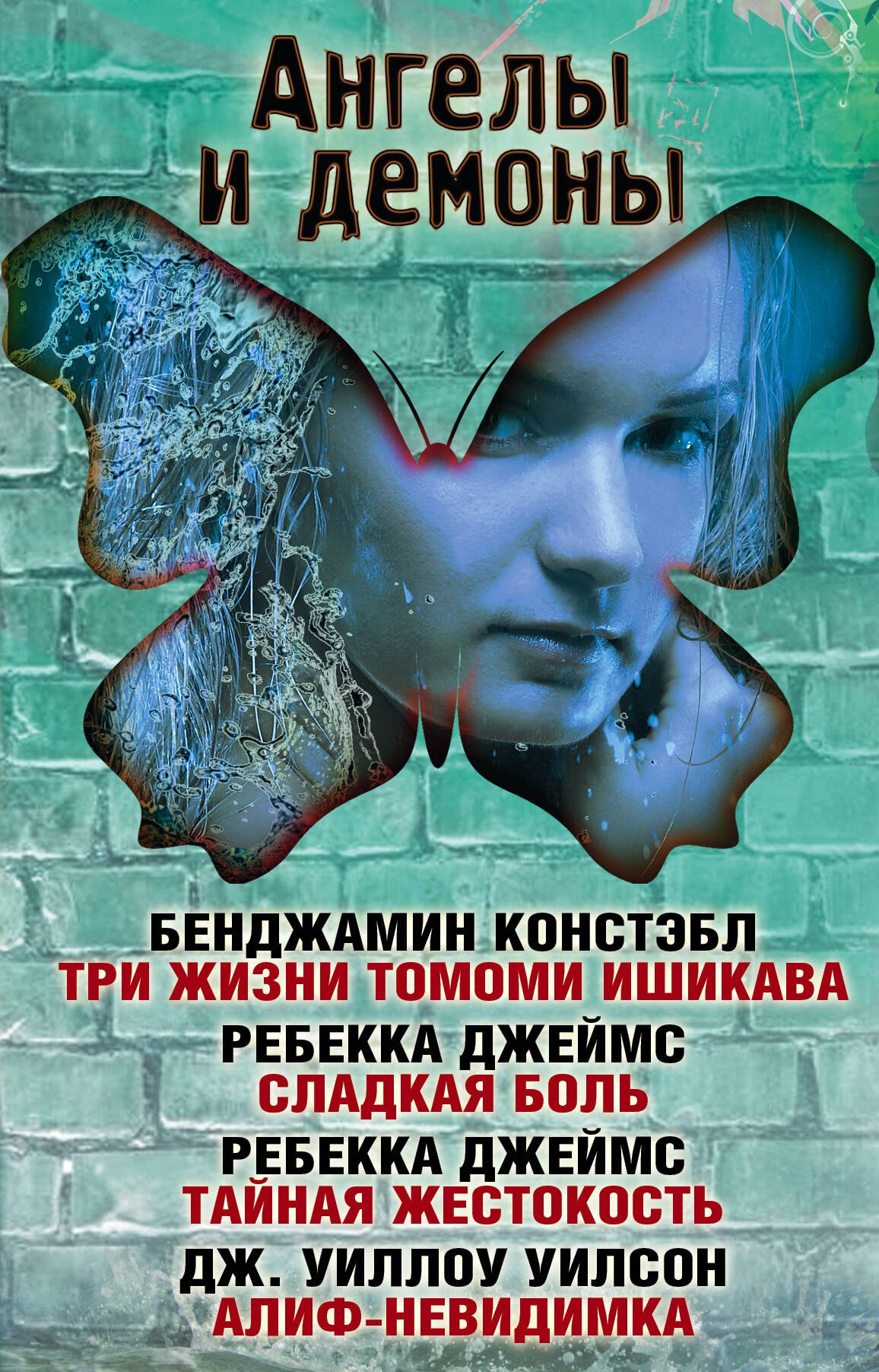 

Ангелы и демоны