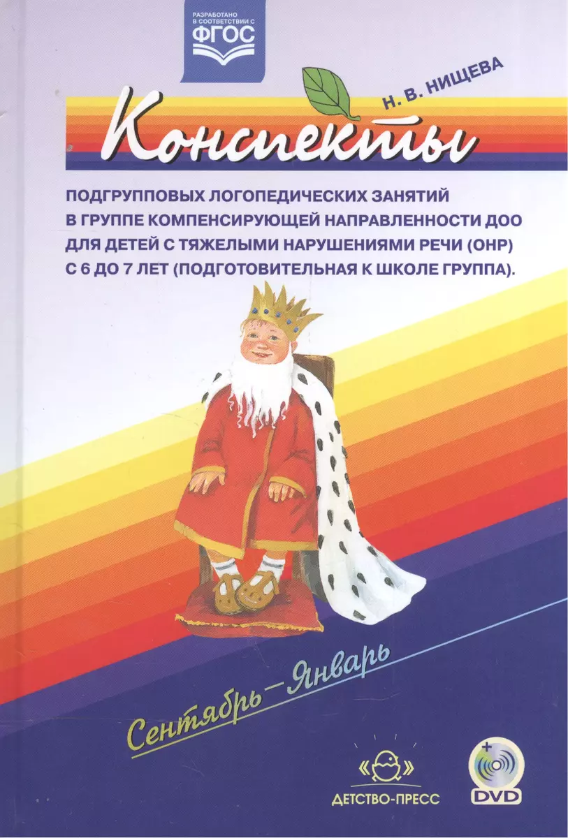 Конспекты подгрупповых логопедических занятий в группе компенсирующей  направленности ДОО для детей с тяжелыми нарушениями речи (ОНР) с 6 до 7 лет  (подготовительная к школе группа). Сентябрь-Январь (+DVD) - купить книгу с  доставкой