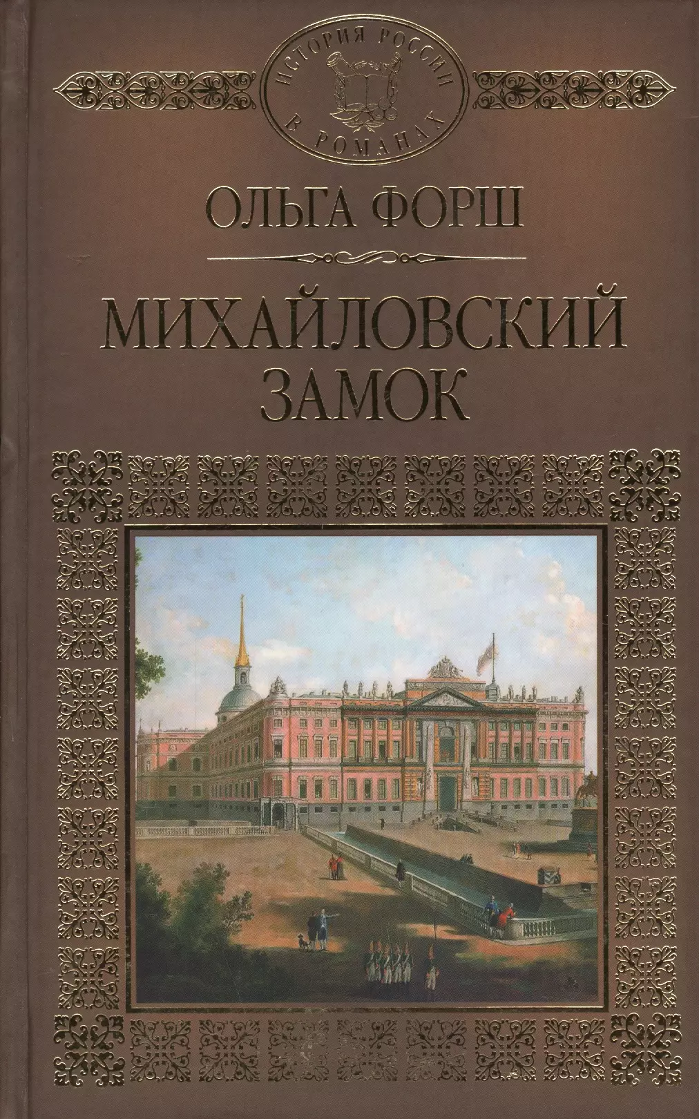 История России в романах, Том 046, О.Форш, Михайловский замок