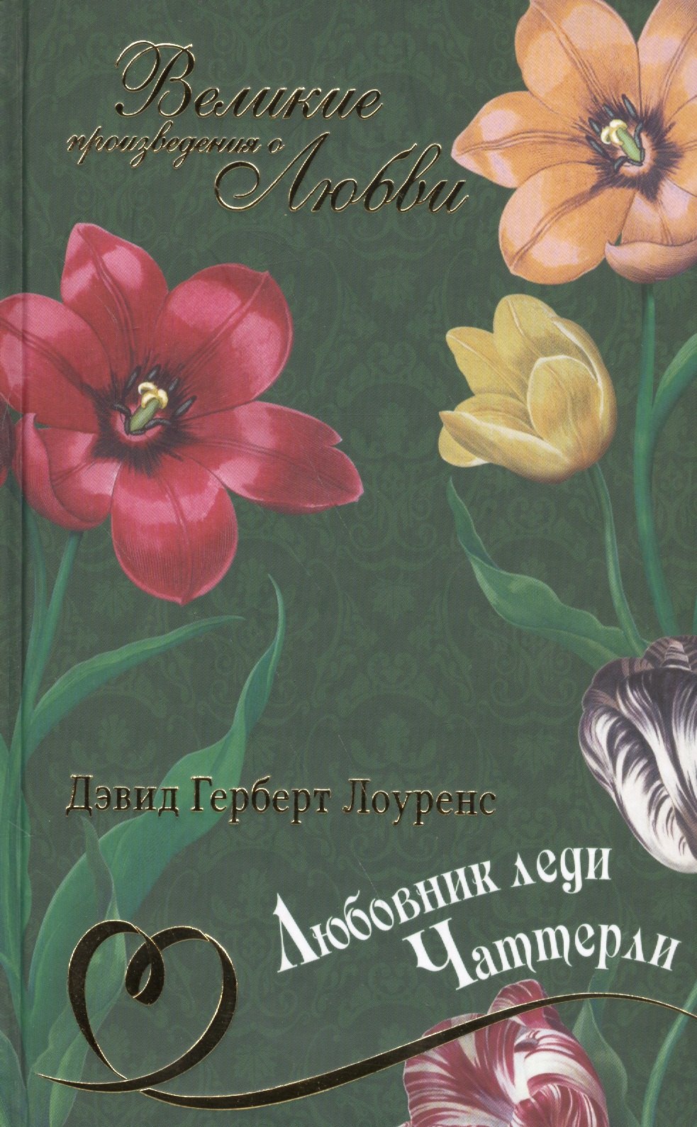 

Любовник леди Чаттерли: роман
