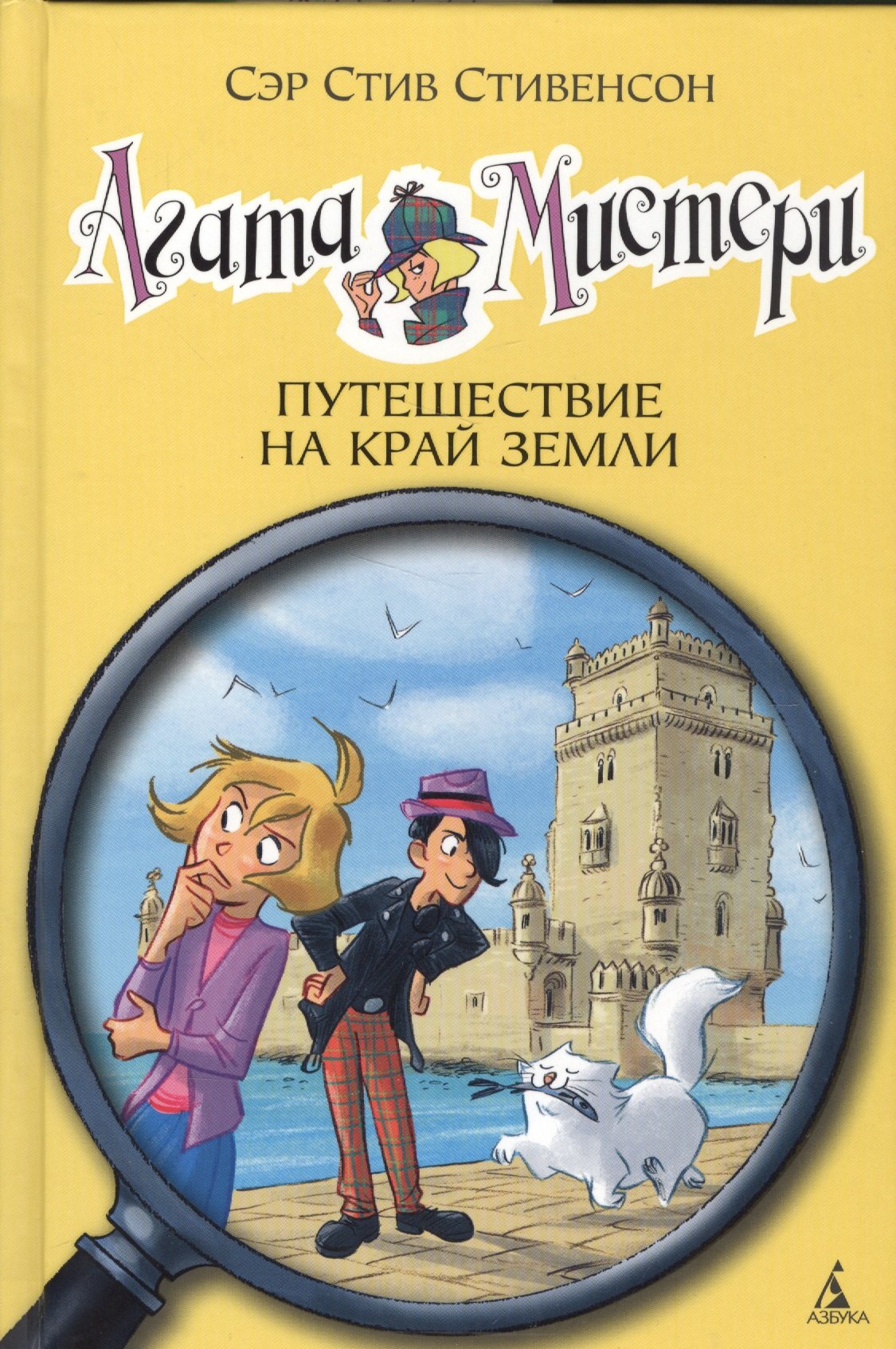 

Агата Мистери. Кн.18. Путешествие на край земли