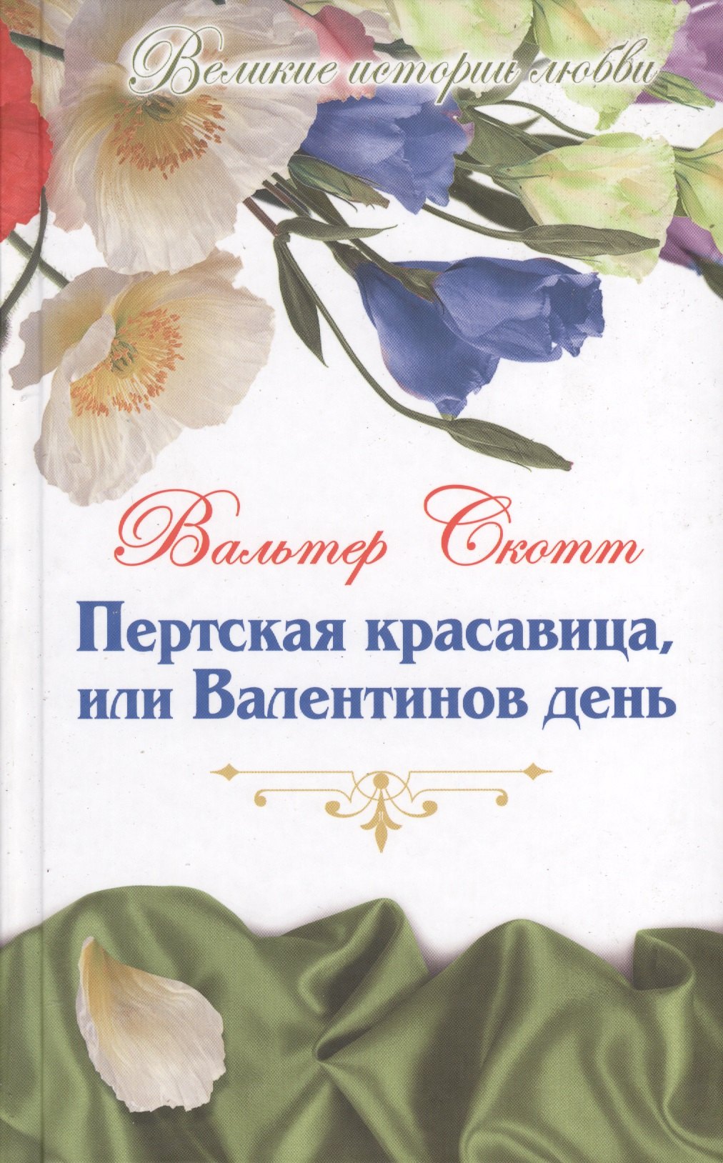 

Великие истории о любви. Том 54. Пертская красавица, или Валентинов день : роман