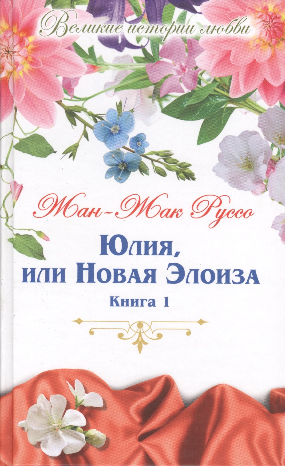 

Юлия, или новая Элоиза: письма двух любовников, живущих в маленьком городке у подножия Альп. В 2 книгах. Книга 1