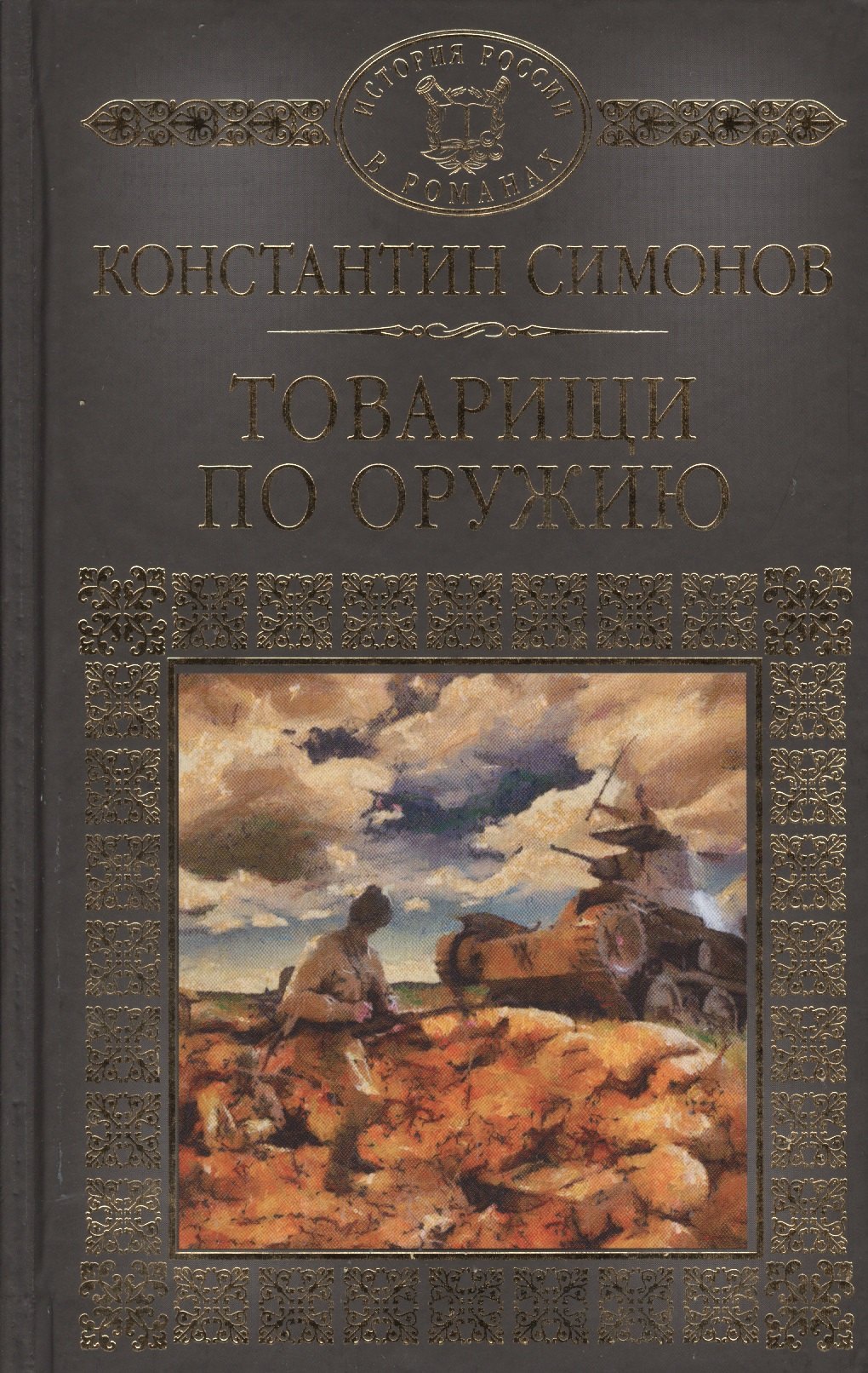 

История России в романах, Том 121, К.Симонов, Товарищи по оружию