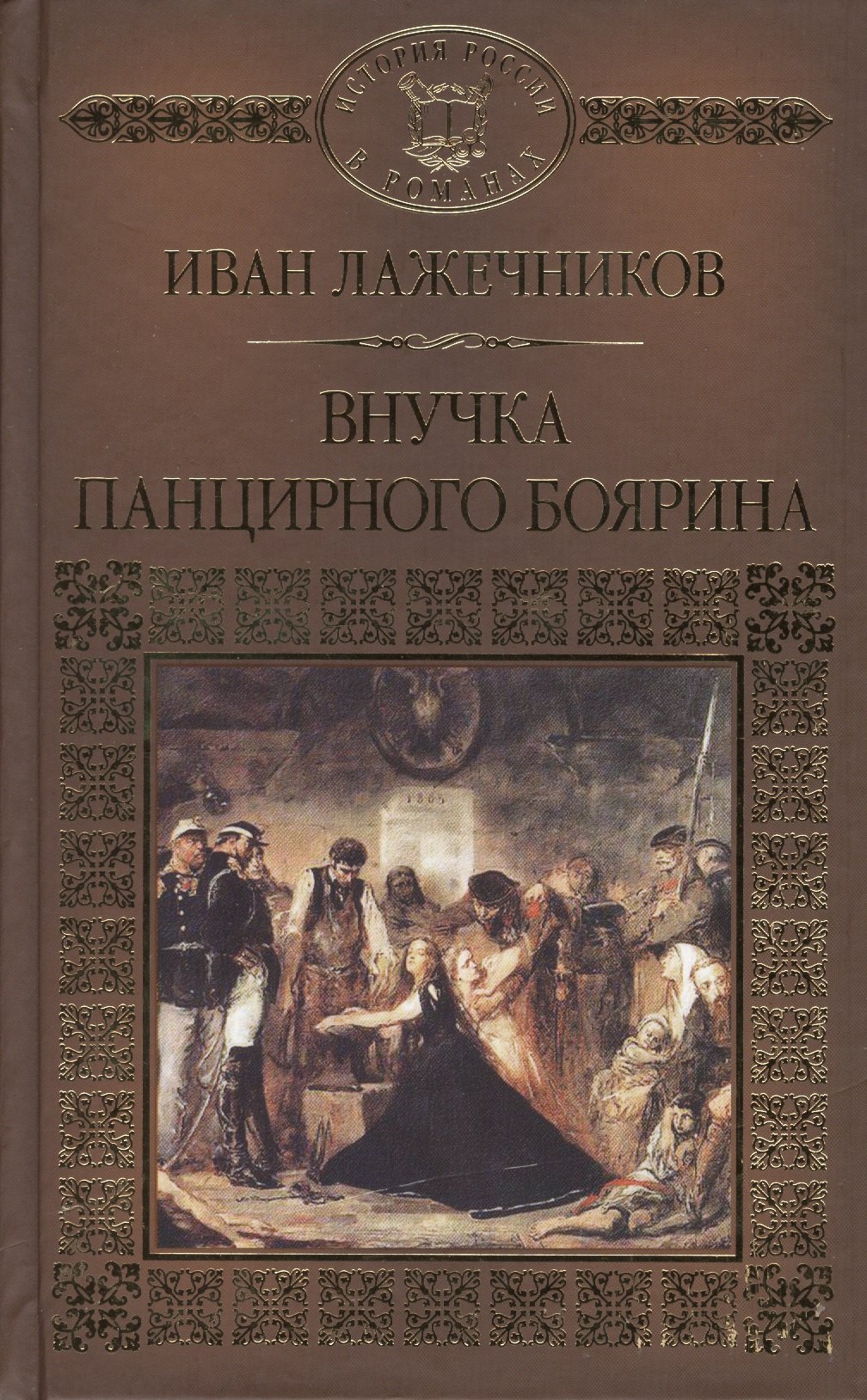 

История России в романах, Том 119, И.Лажечников, Внучка панцирного боярина