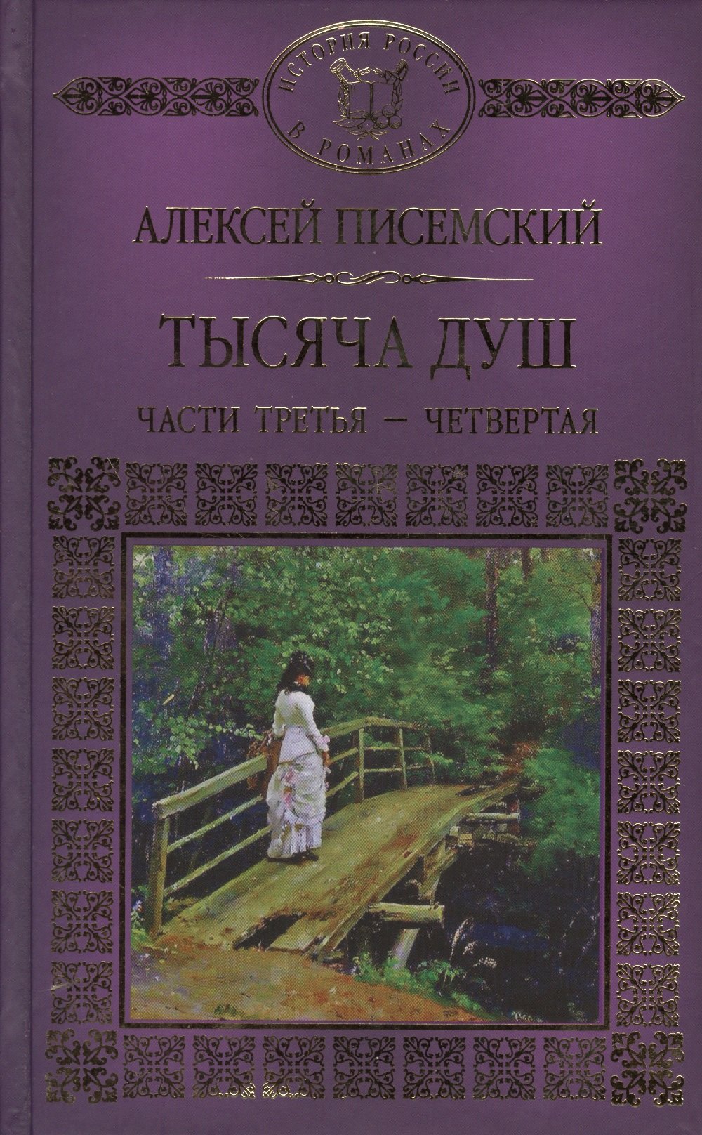 

История России в романах, Том 108, А.Писемский, Тысяча душ, часть 3 и 4