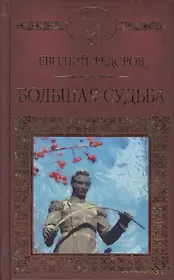 Большая судьба автор. Большая книга судьбы. Большая историческая книга. Фёдоров, е. а. писатель
