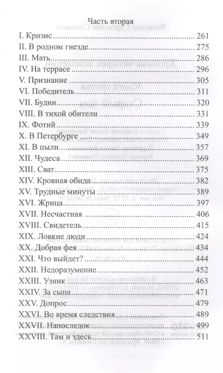 История России в романах, Том 038, В.С. Соловьев, Старый дом - купить книгу  с доставкой в интернет-магазине «Читай-город». ISBN: 978-5-87-107723-8