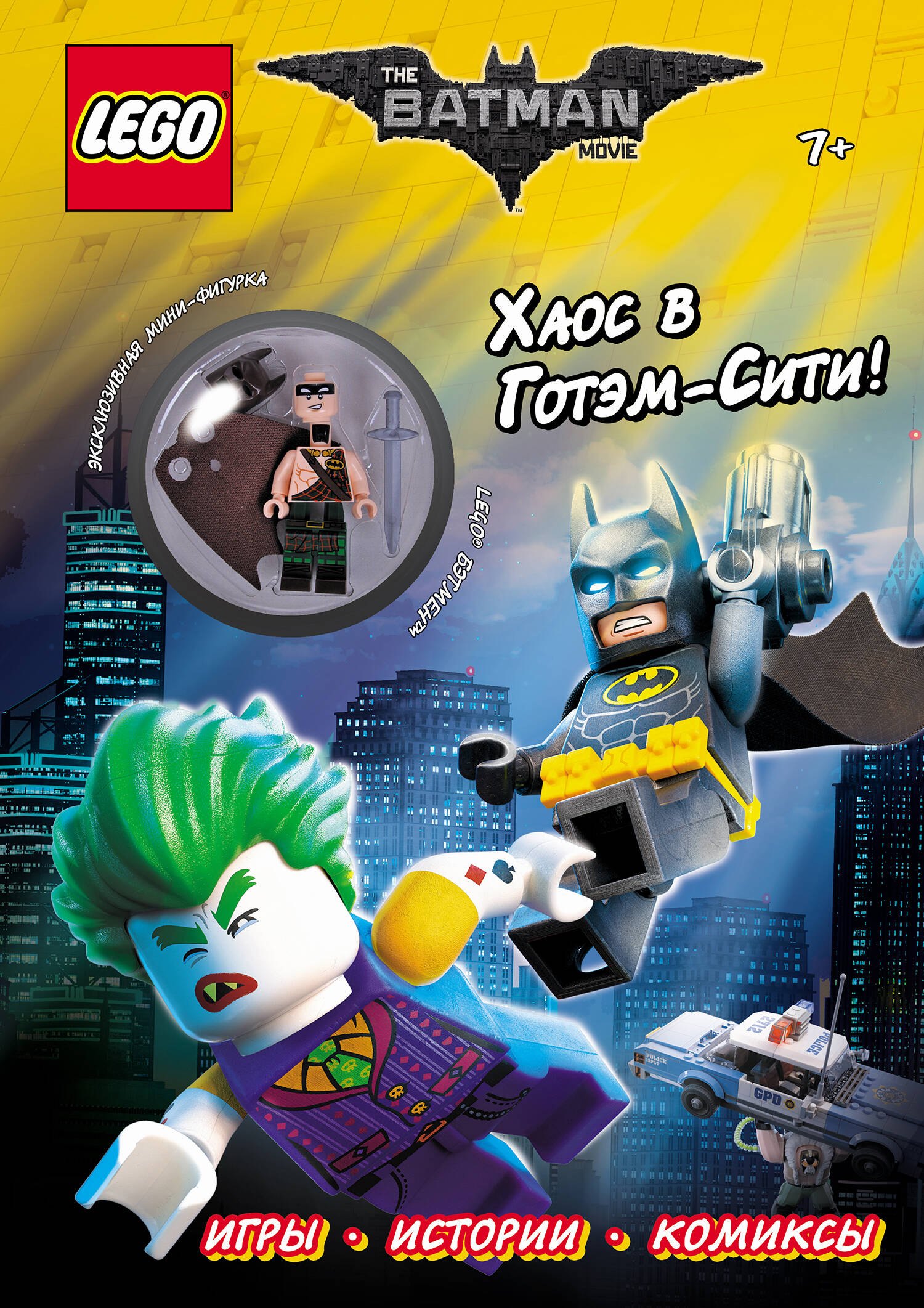 

LEGO Batman Movie. Хаос в Готэм-Сити! (с мини-фигуркой Бэтмена в килте)