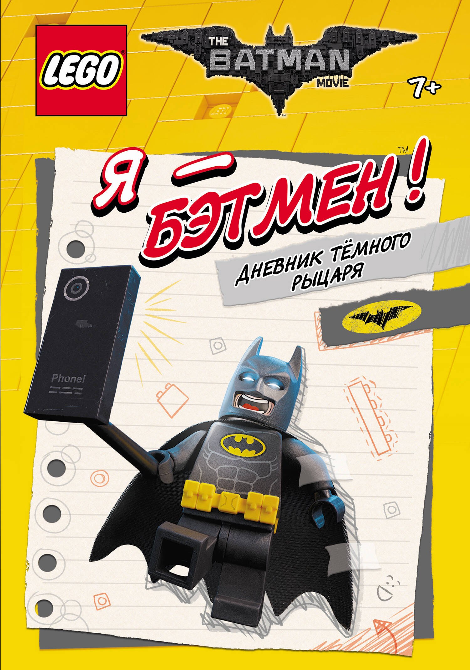 

LEGO Batman Movie. Я - Бэтмен! Дневник Тёмного рыцаря