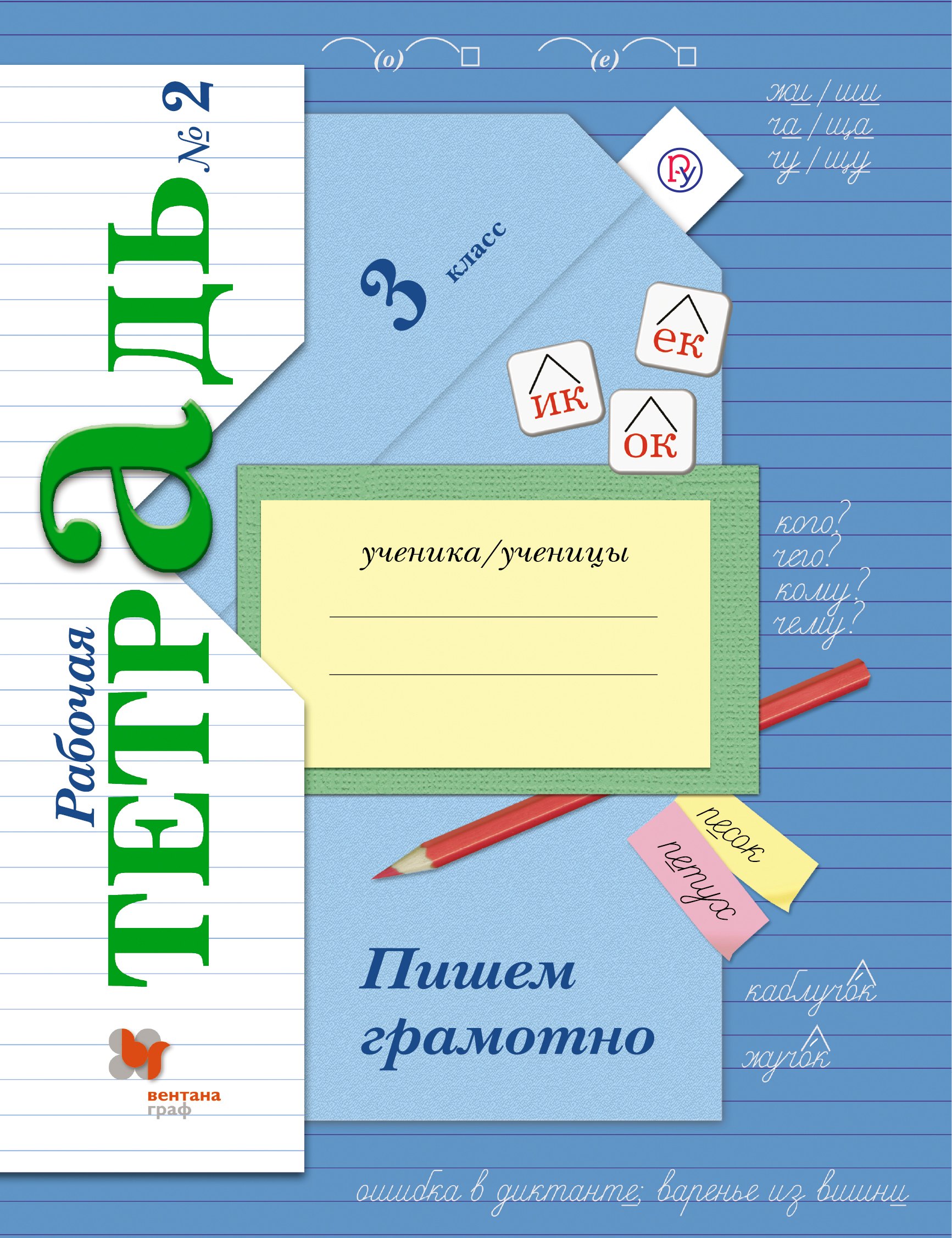

Пишем грамотно 3 кл. Р/т №2… (4 изд) (м) Кузнецова (ФГОС)