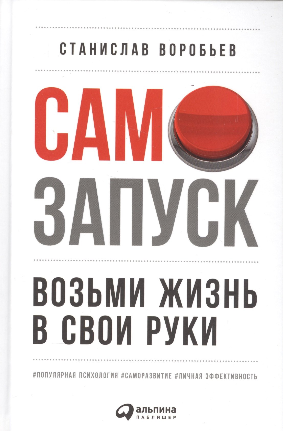 

Самозапуск: Возьми жизнь в свои руки