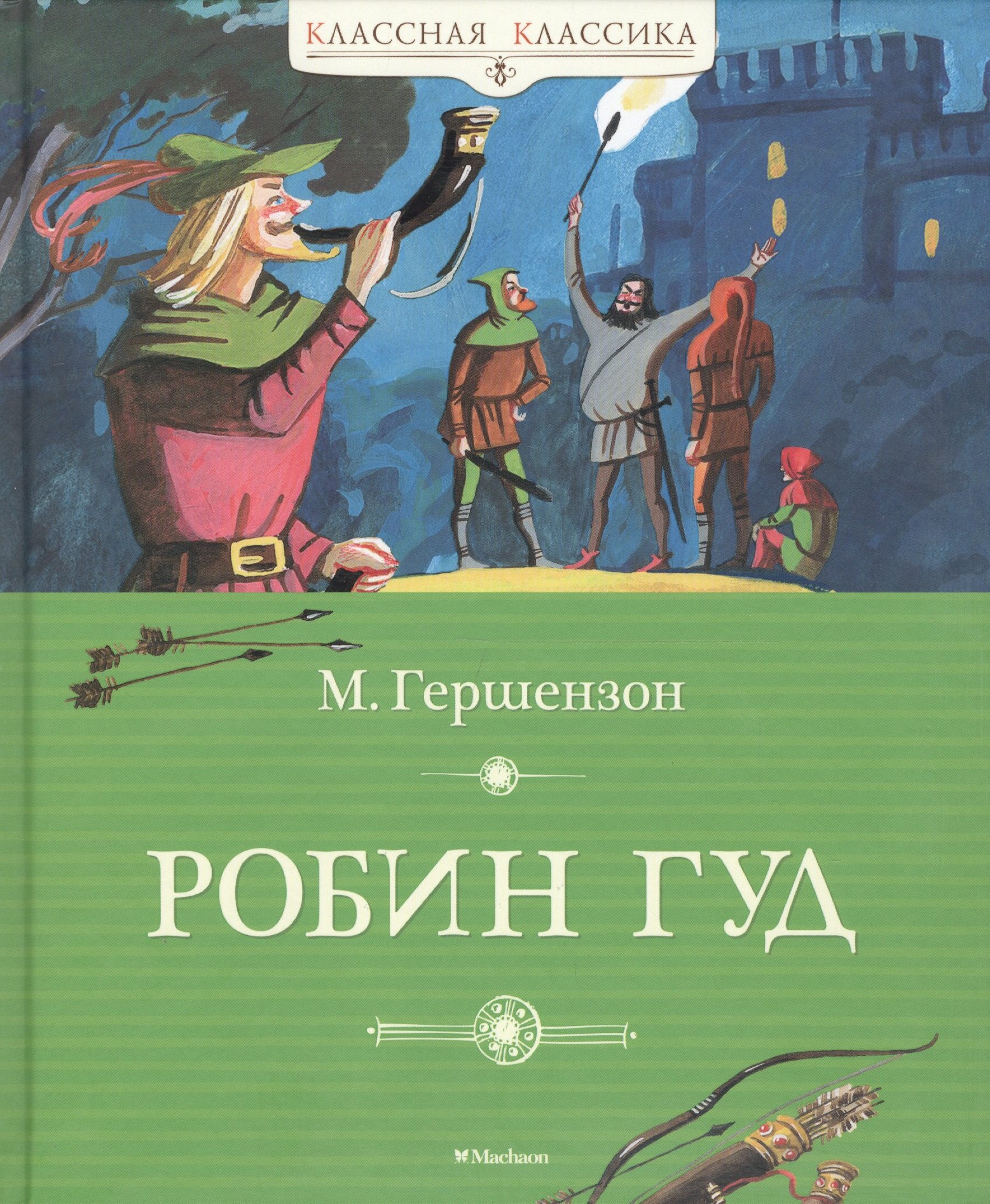 

Робин Гуд