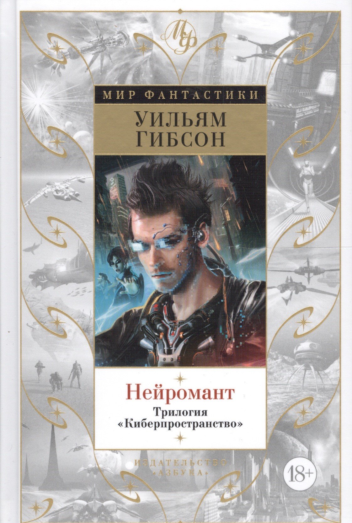 

Нейромант. Граф Ноль. Мона Лиза Овердрайв, Сожжение Хром