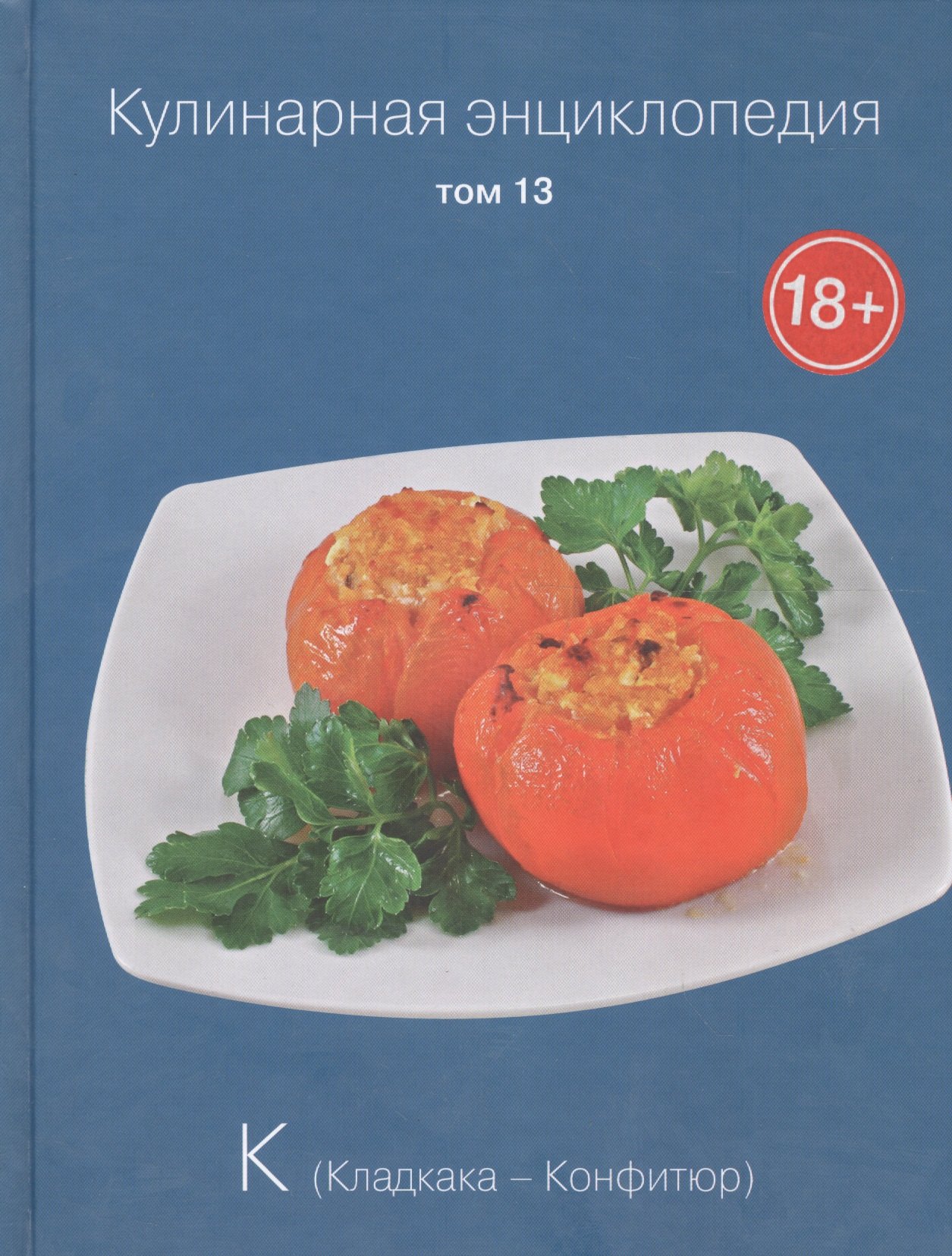 

Кулинарная энциклопедия. Том 13. К. Кладкака - Конфитюр