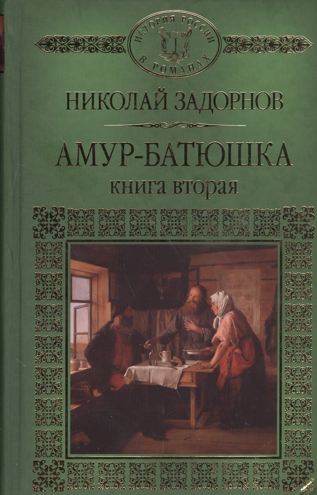 

История России в романах, Том 129. Н.Задорнов. Амур Батюшка книга 2