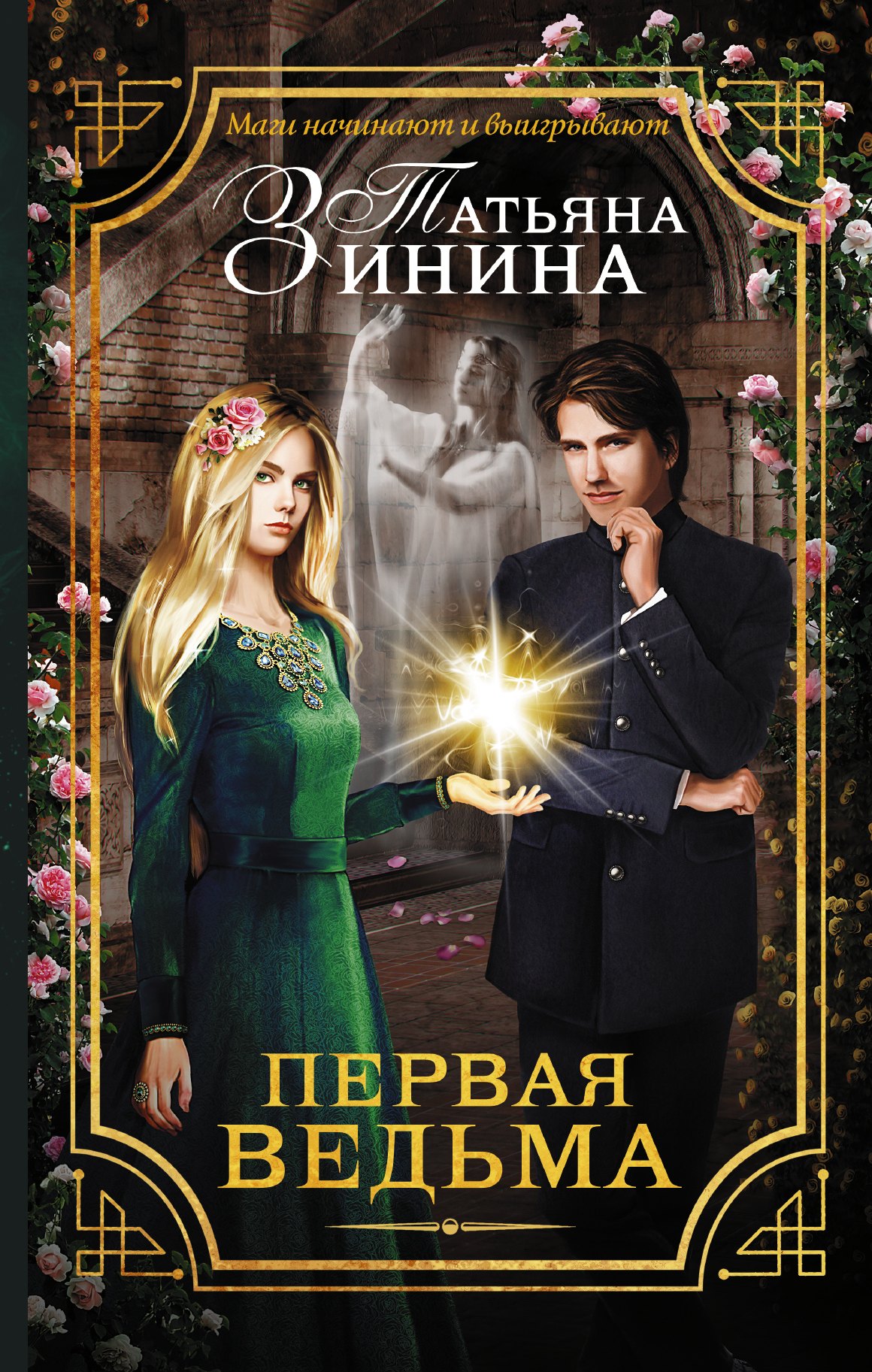 

Первая ведьма