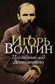 Волгин Игорь Леонидович | Купить книги автора в интернет-магазине  «Читай-город»