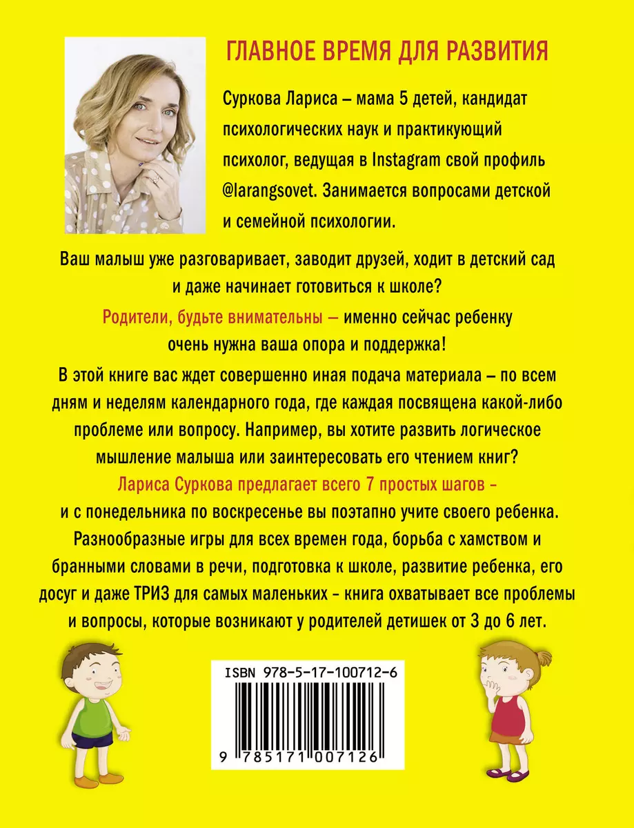 Главное время для развития от 3 до 7 лет: обучение и игра каждый день  (Лариса Суркова) - купить книгу с доставкой в интернет-магазине  «Читай-город». ISBN: 978-5-17-100712-6