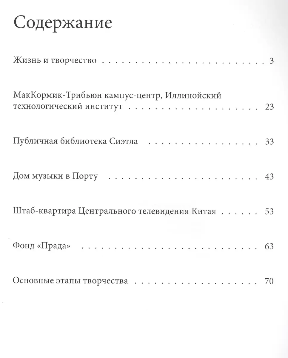 Колхас. Великие архитекторы т.43 - купить книгу с доставкой в  интернет-магазине «Читай-город». ISBN: 978-5-44-700133-9