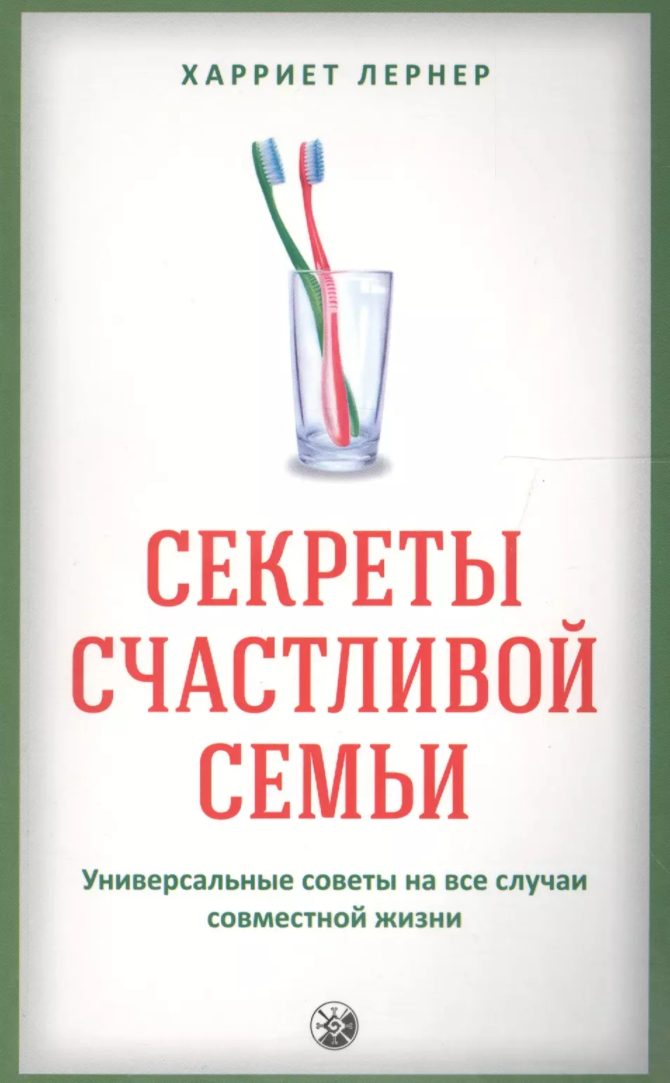 

Секреты счастливой семьи: Универсальные советы на все случаи совместной жизни