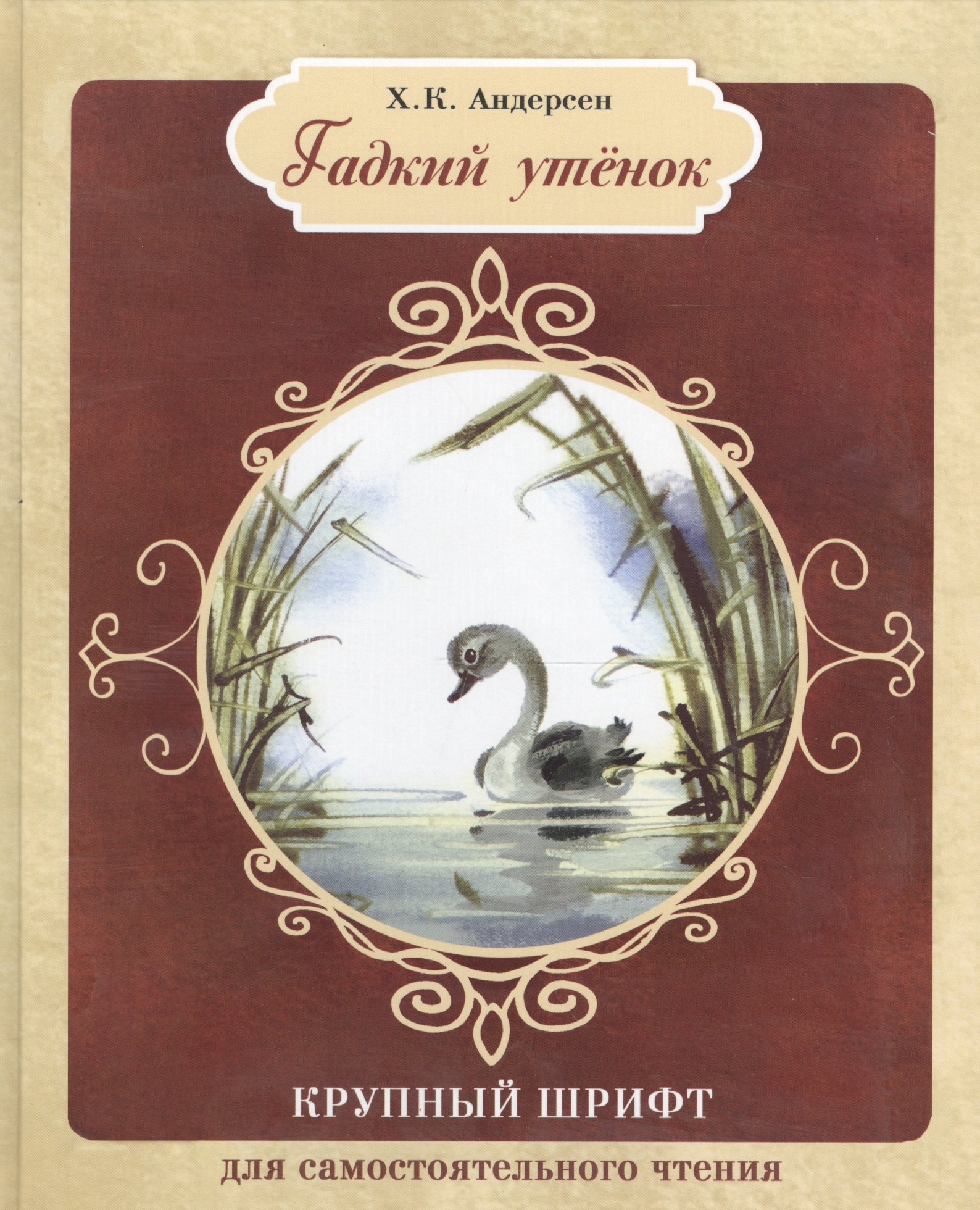 

Гадкий утенок