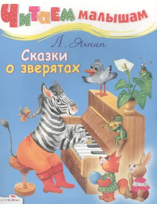 Книги для детей повесть. Сказки про зверят. Рассказы о зверятах. Яхнин книги для детей.