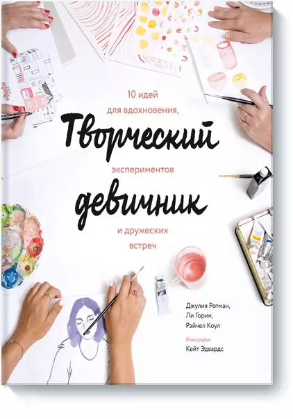 Ротман Джулия Творческий девичник. 10 идей для вдохновения, экспериментов и дружеских встреч