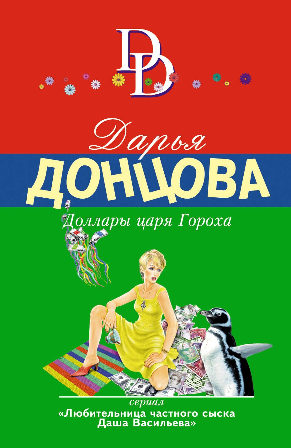 

Доллары царя Гороха