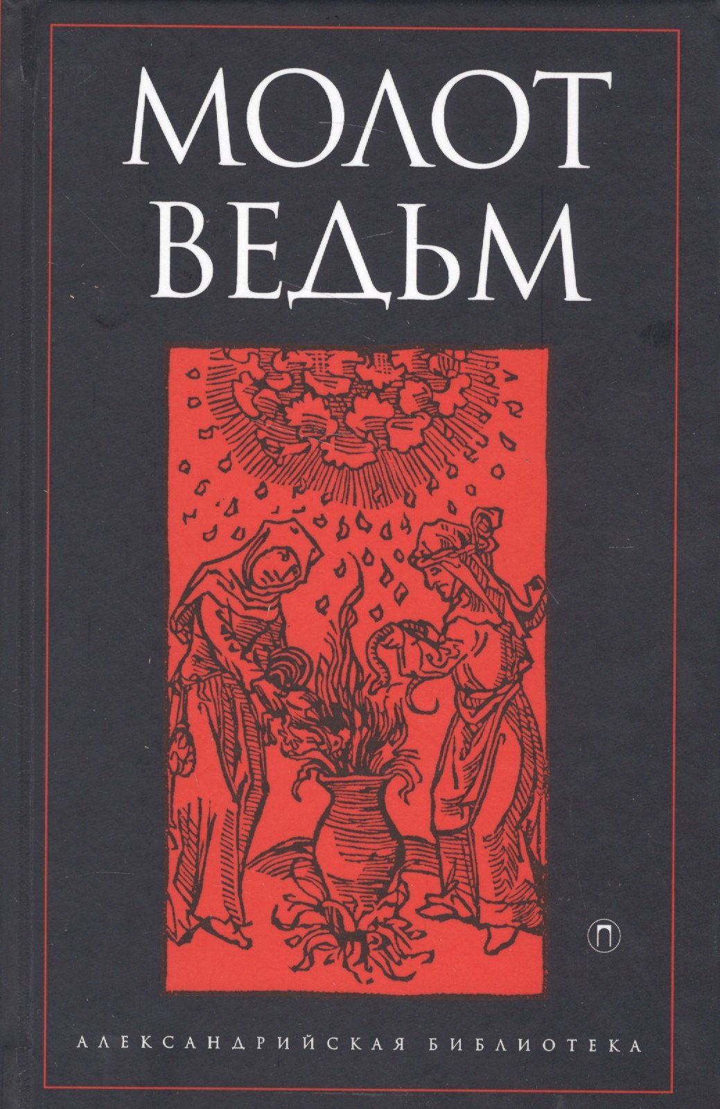 

Молот ведьм