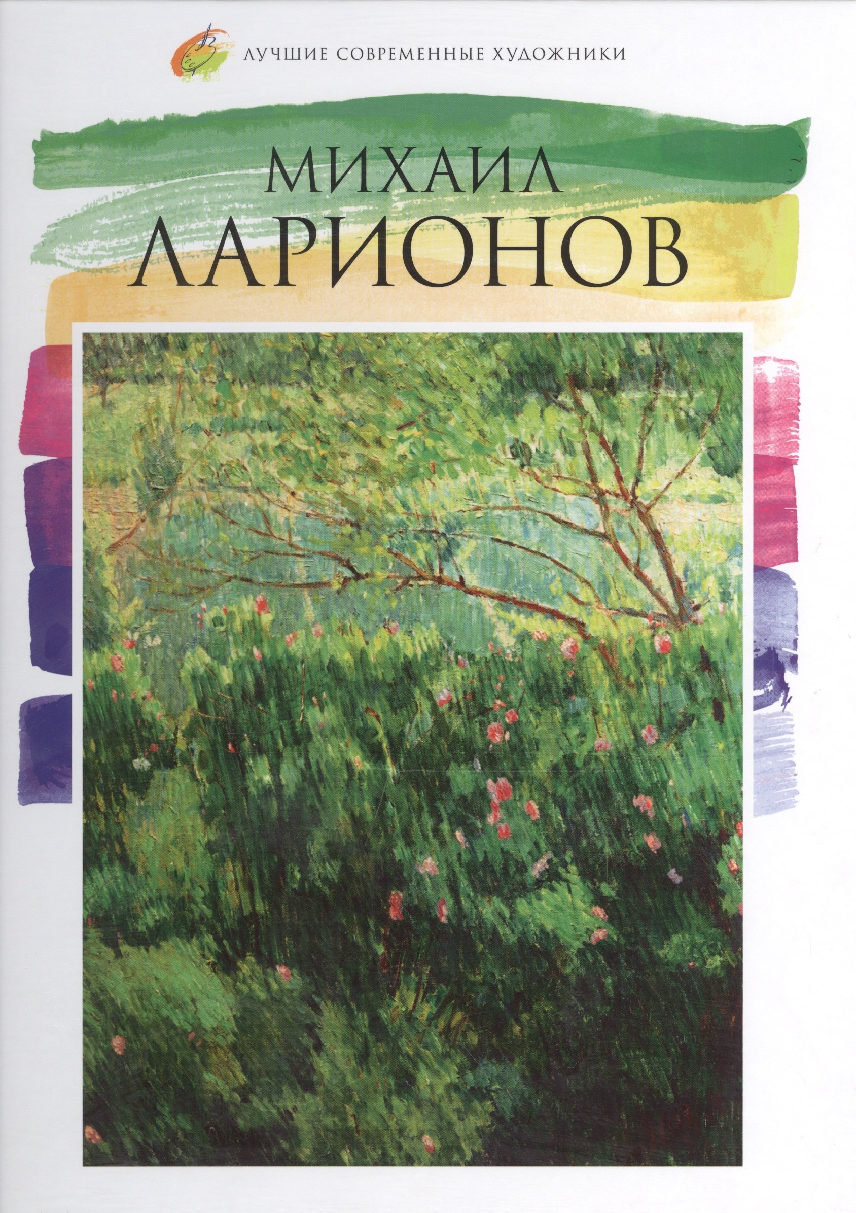 

Михаил Ларионов. Лучшие современные художники т.16