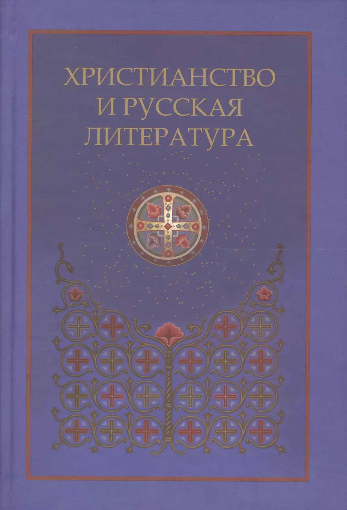 Христианство и русская литература. Сборник восьмой
