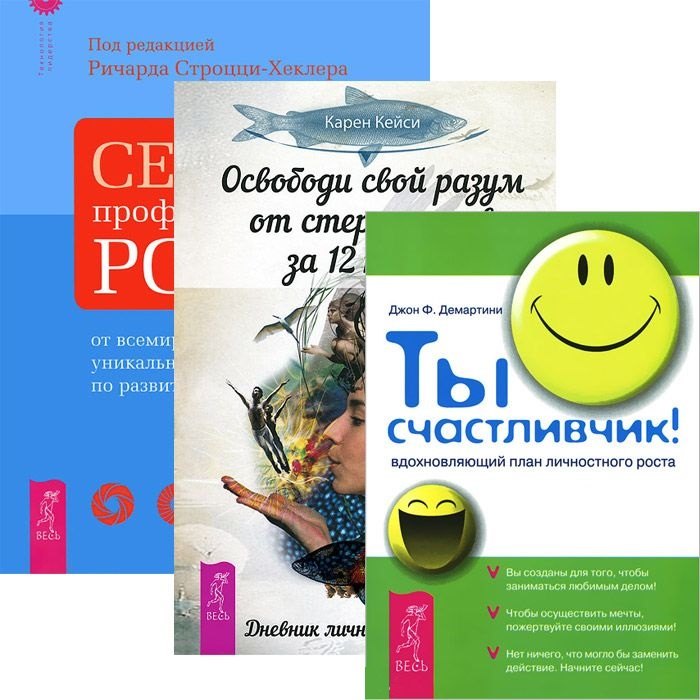 

Освободи свой разум от стереотипов за 12 недель + Секреты профессионального роста + Ты счастливчик! (комплект из 3 книг)