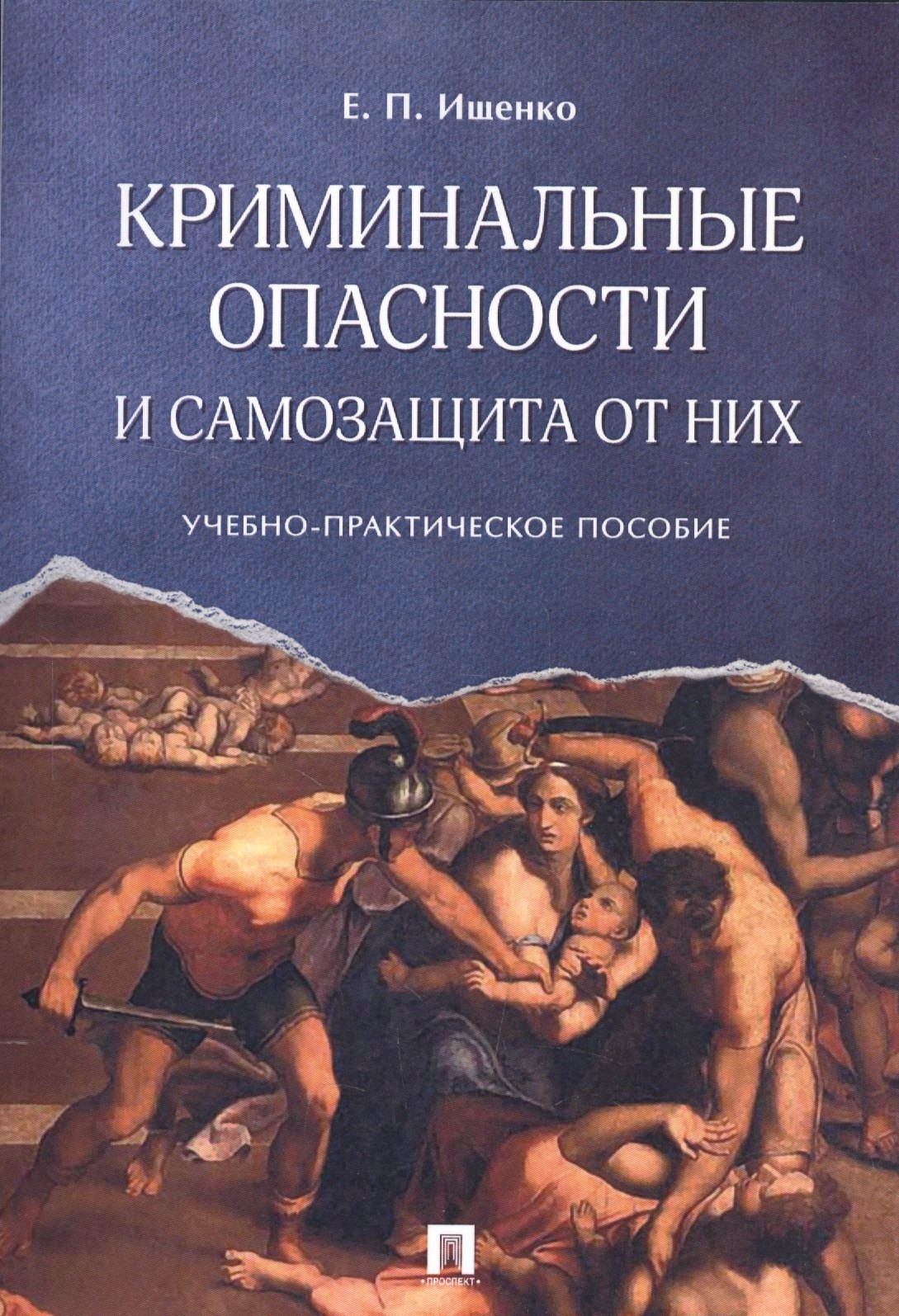 

Криминальные опасности и самозащита от них. Учебно-практич.пос.