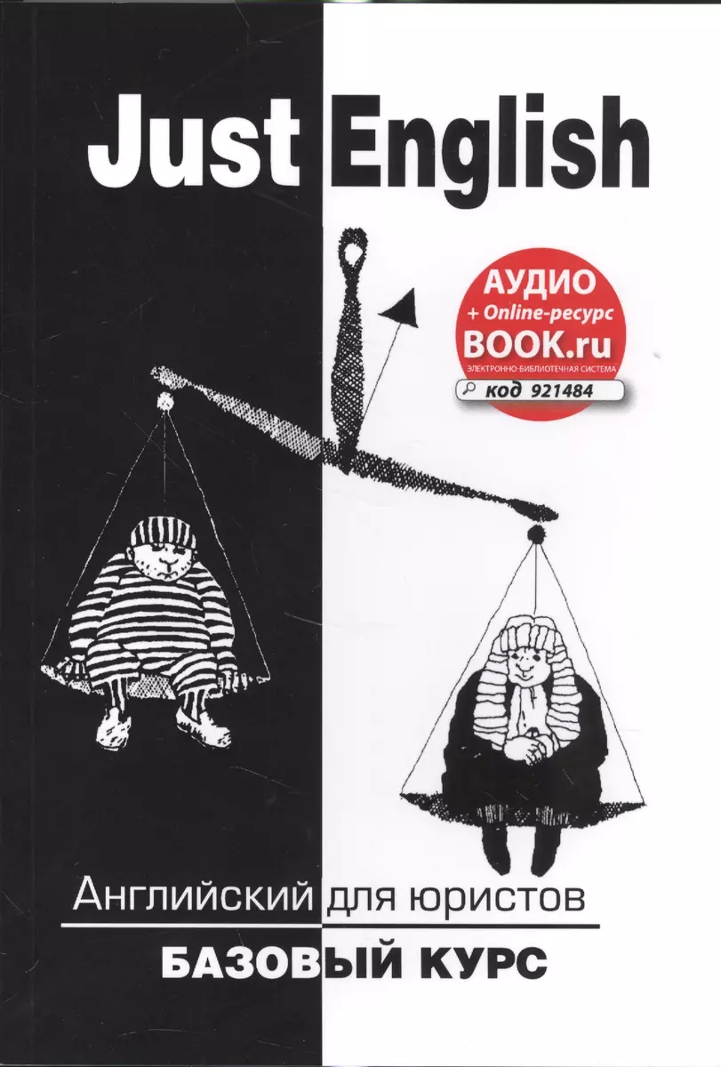 Just English. Английский для юристов. Базовый курс (аудио+online-ресурс на  сайте) - купить книгу с доставкой в интернет-магазине «Читай-город». ISBN:  978-5-40-605806-0