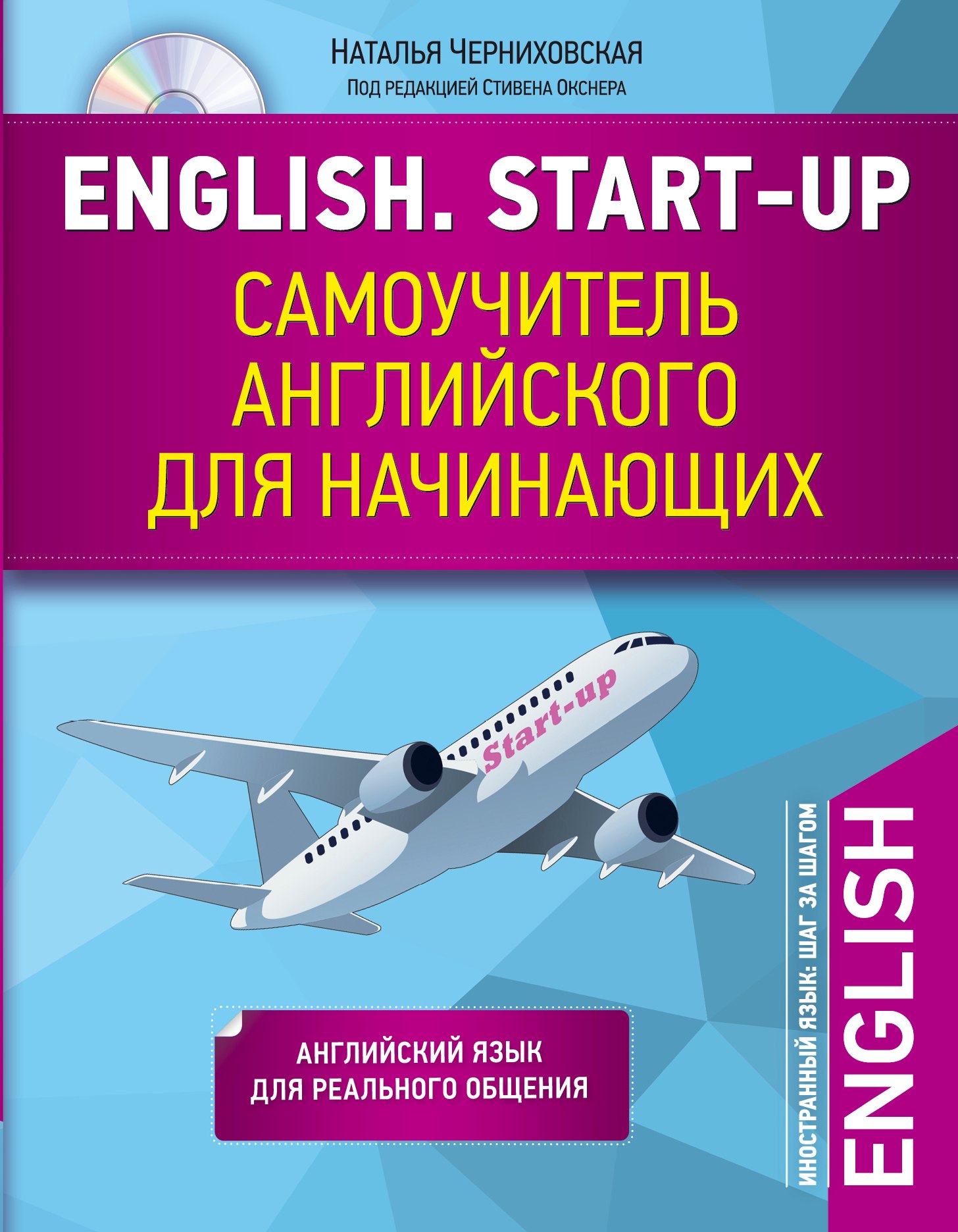 

English. Start-up. Самоучитель английского для начинающих + CD