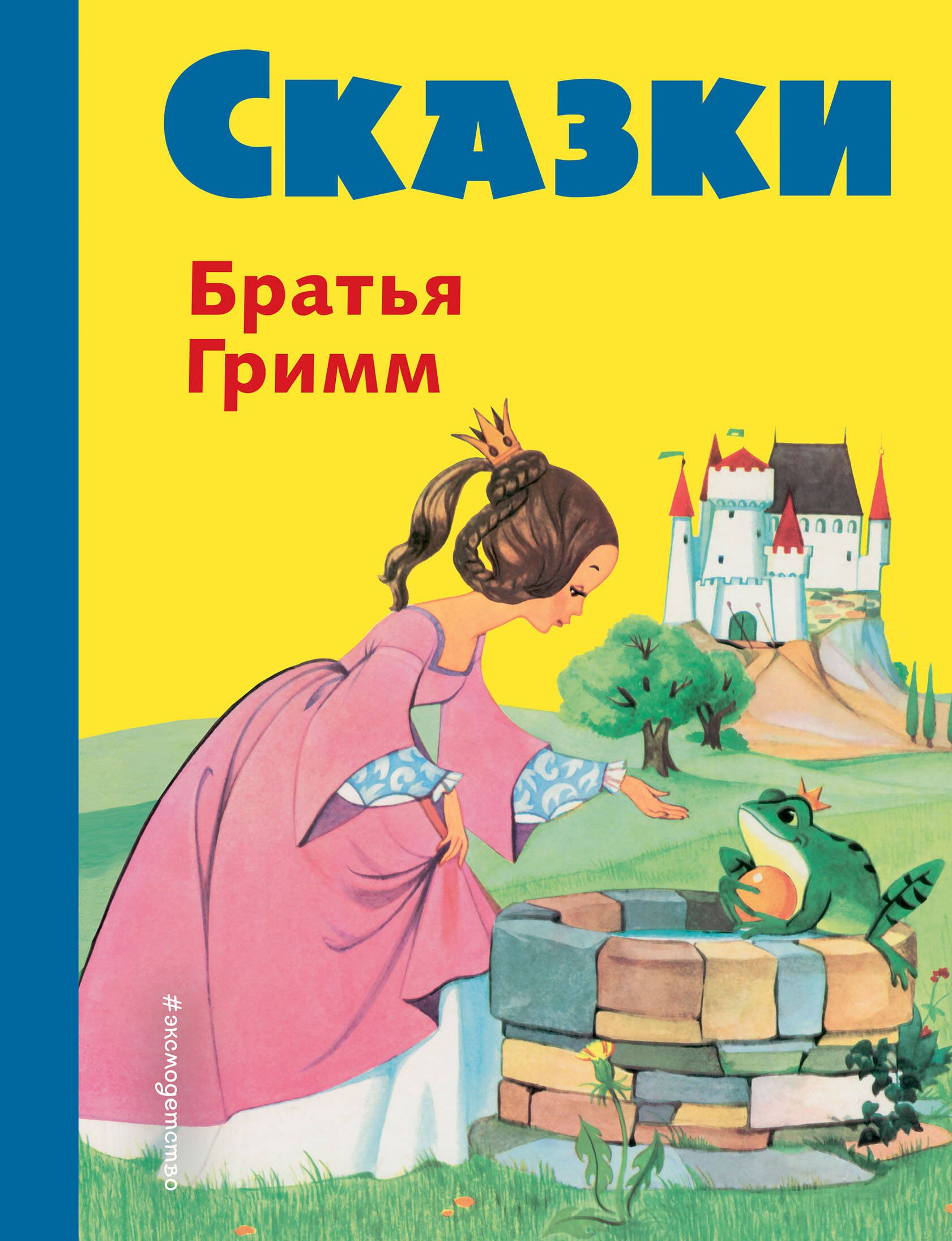 

Сказки братьев Гримм. Желтый сборник(илл.Ф.Кун и А.Хофф)