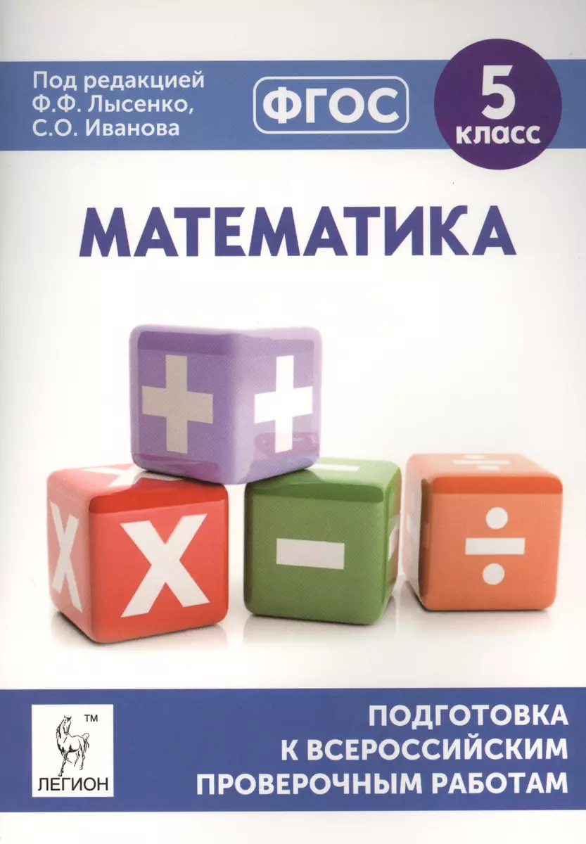 Математика. 5 класс. Подготовка к всероссийским проверочным работам (Федор  Лысенко) - купить книгу с доставкой в интернет-магазине «Читай-город».  ISBN: 978-5-99-660954-3