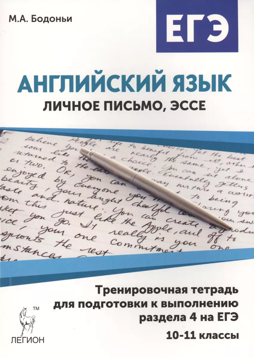 Английский язык. 10-11 кл. Тренир. тетрадь для подг. к разд. 4 на ЕГЭ  (личное письмо, эссе). 3-е изд (Марина Бодоньи) - купить книгу с доставкой  в интернет-магазине «Читай-город». ISBN: 978-5-99-660952-9