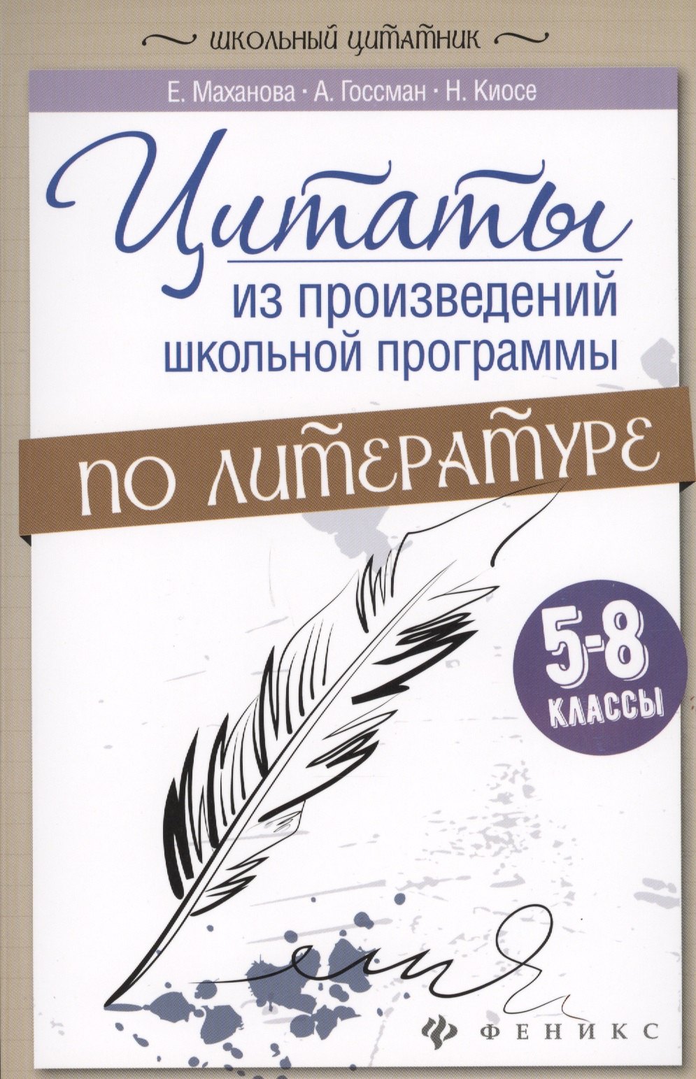 

Цитаты из произвед.школ.программы по литер:5-8