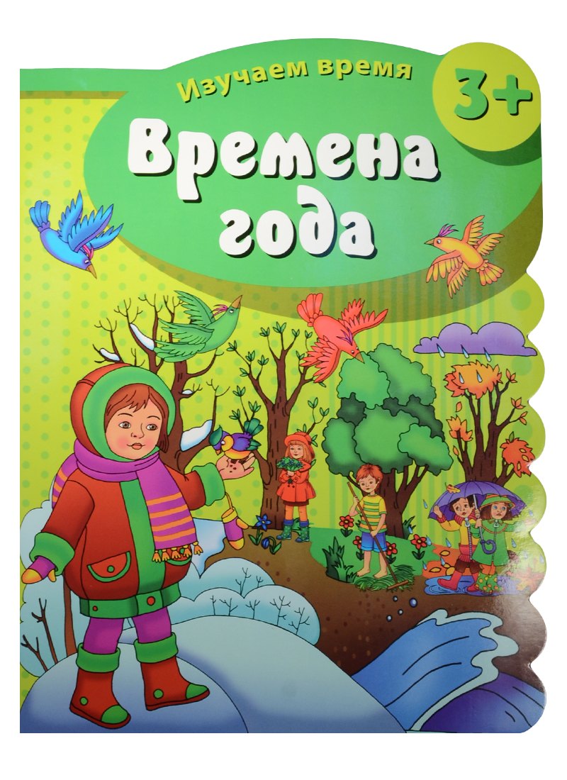 

Времена года