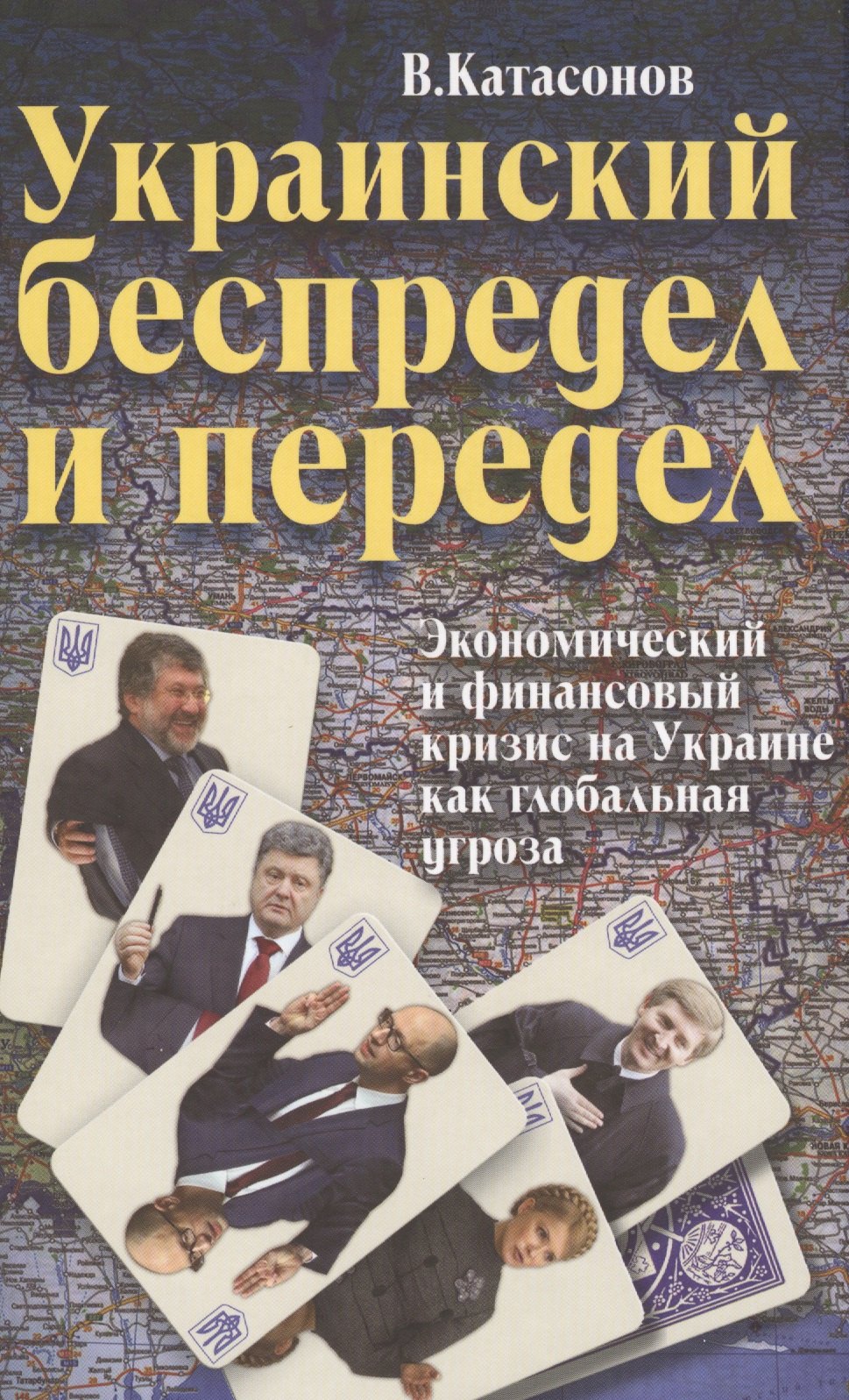 

Украинский беспредел и передел: экономический и финансовый кризис на Украине как глобальная угроза.