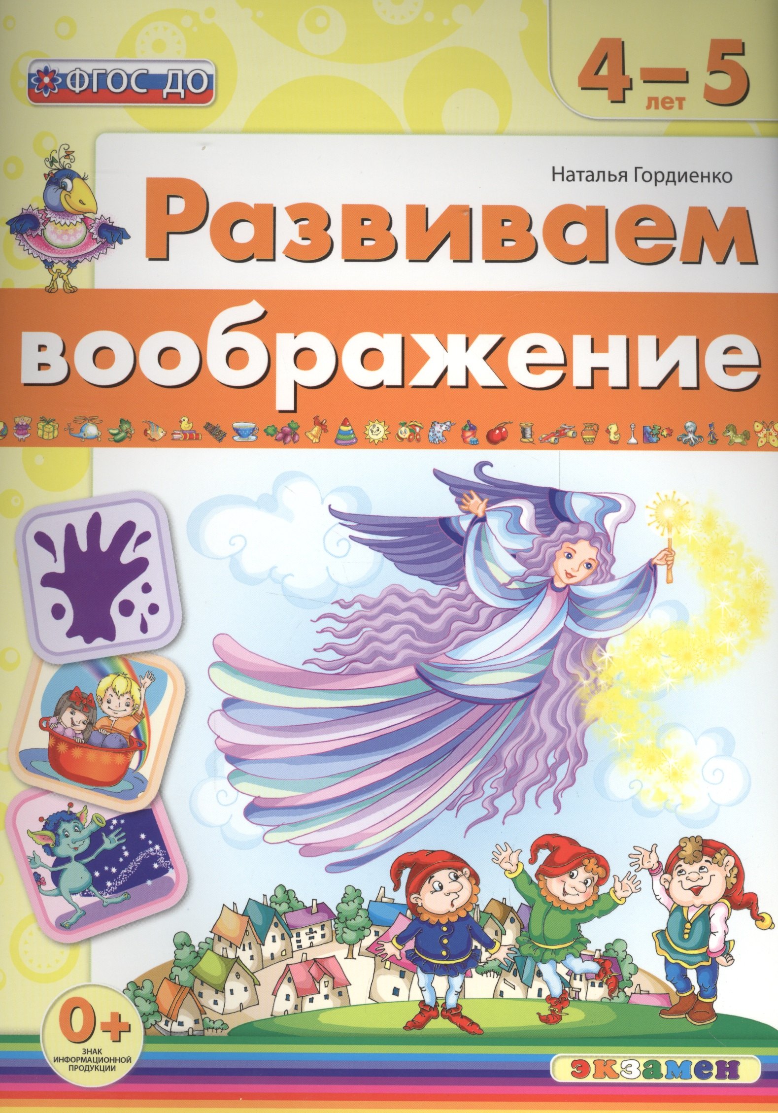 

Развиваем воображение. 4-5 лет. ФГОС ДО