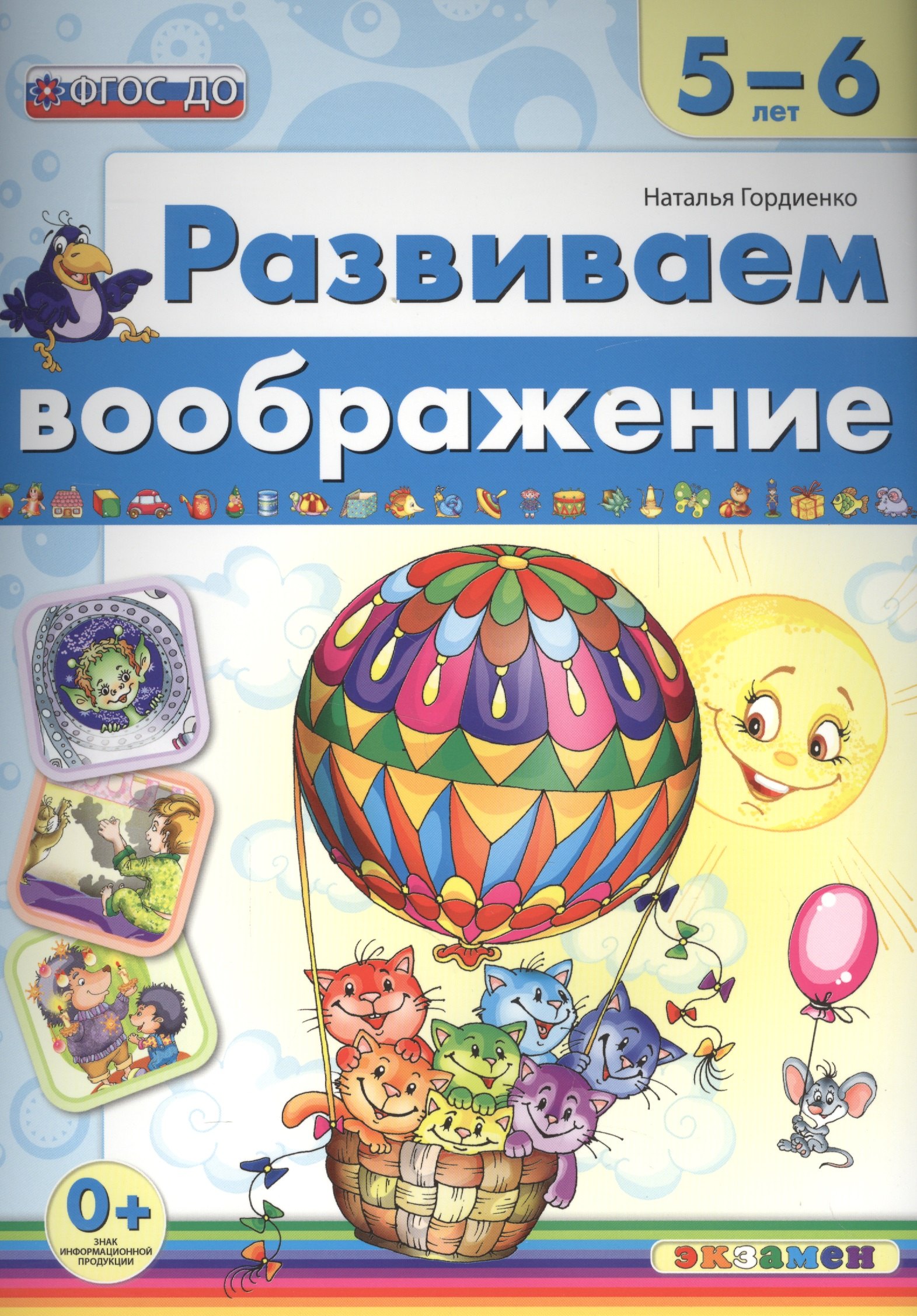 

Развиваем воображение. 5-6 лет. ФГОС ДО